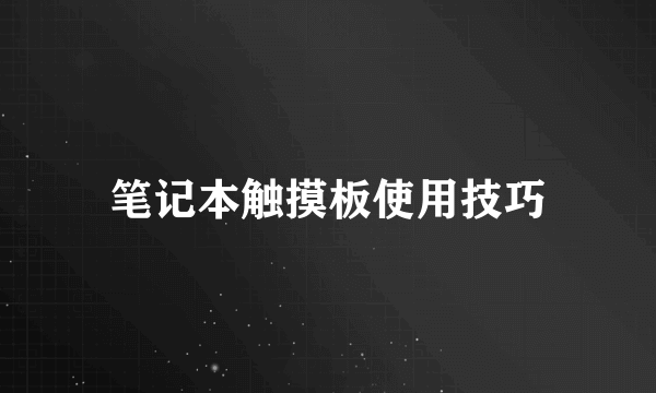 笔记本触摸板使用技巧