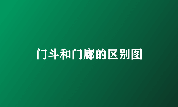 门斗和门廊的区别图