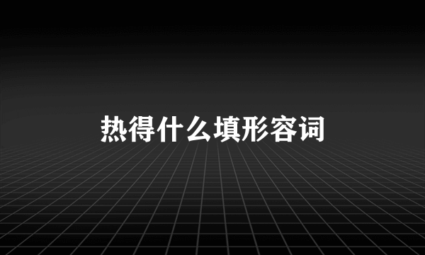 热得什么填形容词