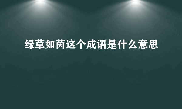 绿草如茵这个成语是什么意思