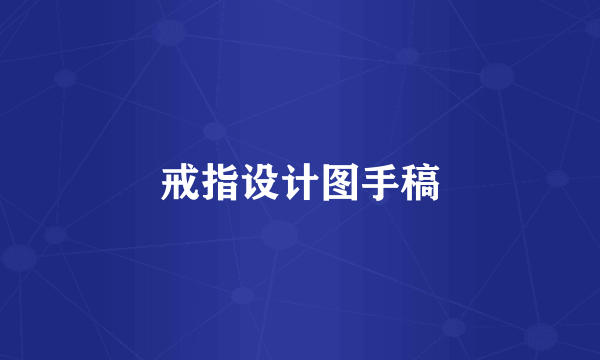 戒指设计图手稿