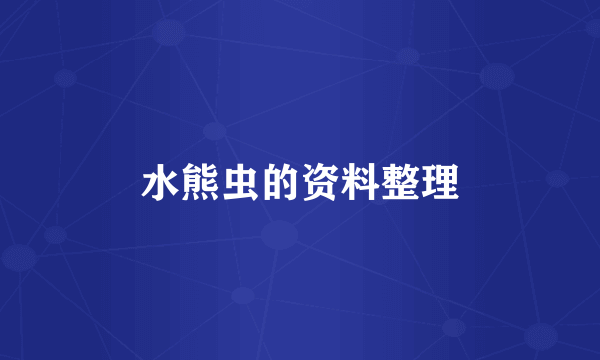 水熊虫的资料整理