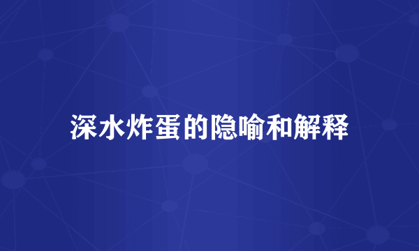 深水炸蛋的隐喻和解释