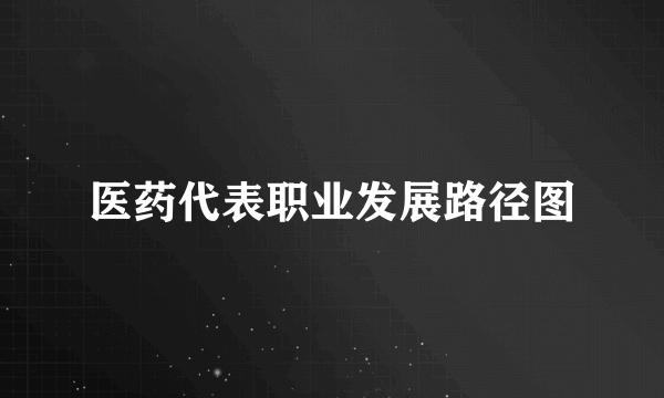 医药代表职业发展路径图