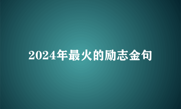 2024年最火的励志金句