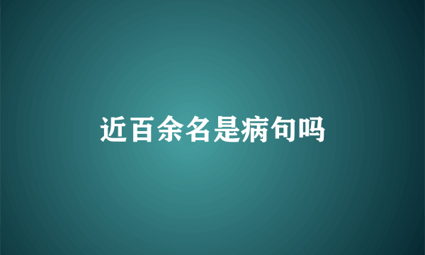 近百余名是病句吗