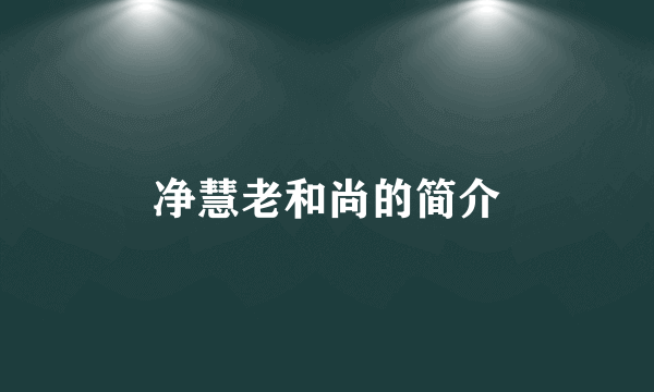 净慧老和尚的简介