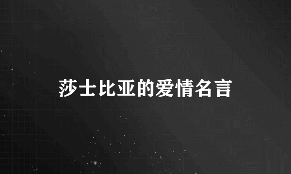莎士比亚的爱情名言