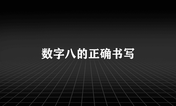 数字八的正确书写