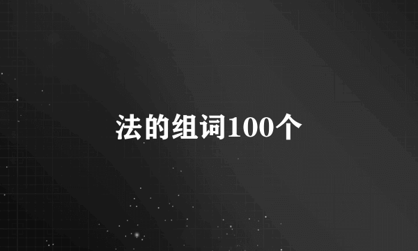 法的组词100个