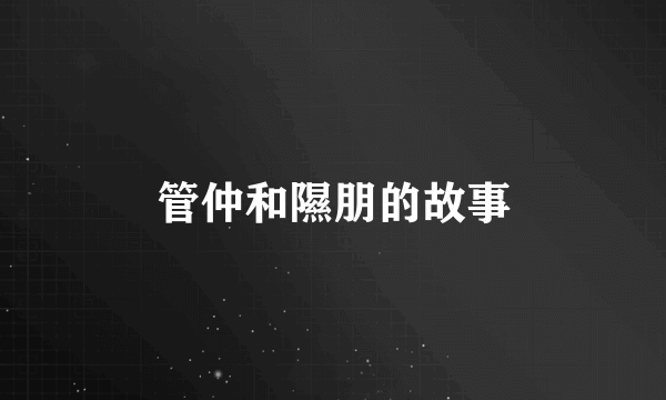 管仲和隰朋的故事