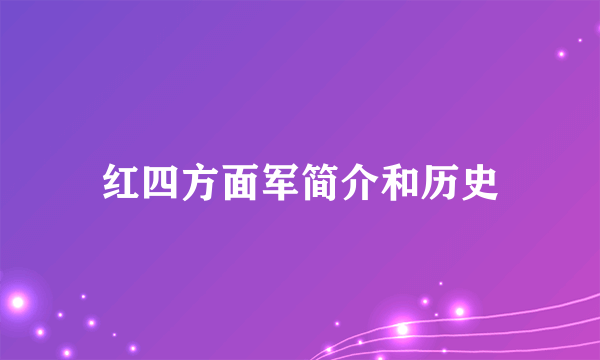 红四方面军简介和历史