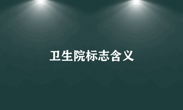 卫生院标志含义
