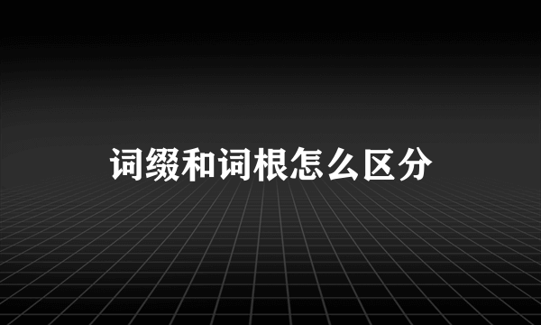 词缀和词根怎么区分