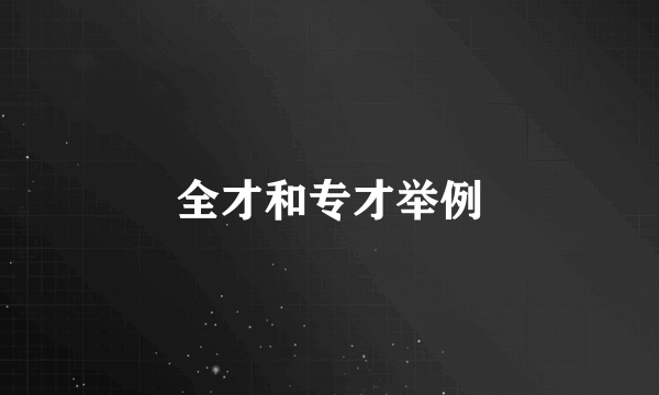 全才和专才举例