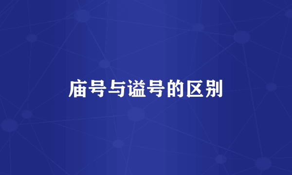 庙号与谥号的区别