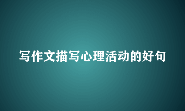 写作文描写心理活动的好句