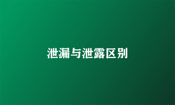 泄漏与泄露区别