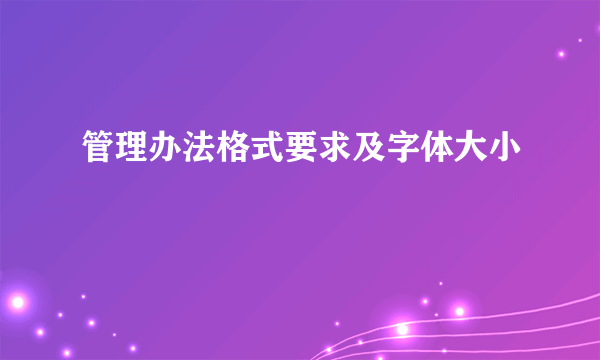 管理办法格式要求及字体大小