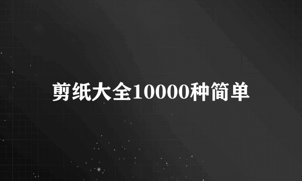 剪纸大全10000种简单