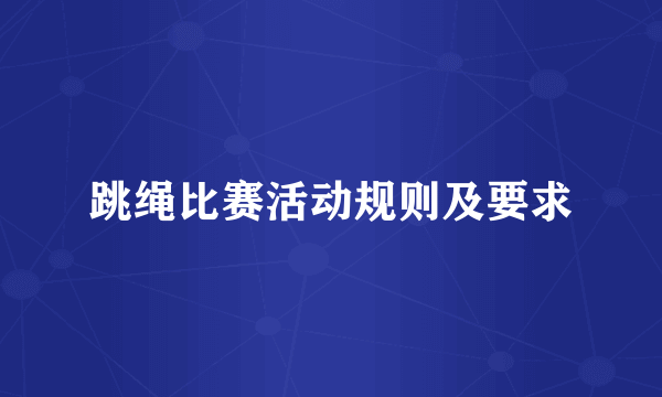 跳绳比赛活动规则及要求