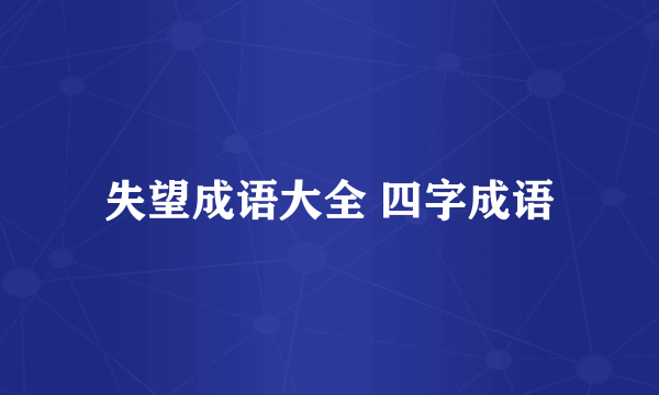 失望成语大全 四字成语