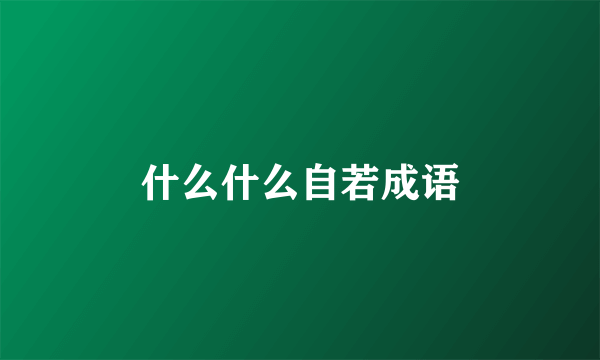 什么什么自若成语