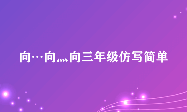 向…向灬向三年级仿写简单