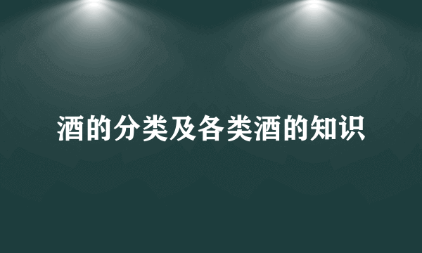 酒的分类及各类酒的知识