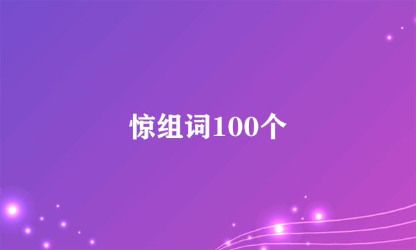 惊组词100个