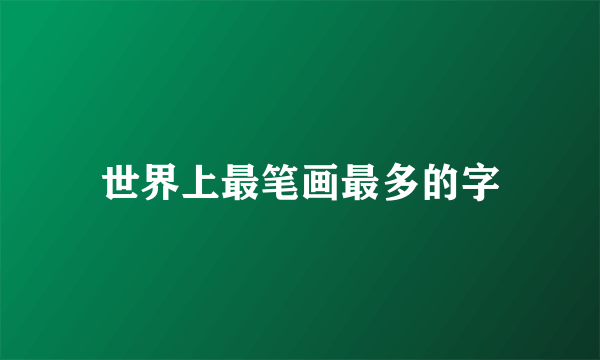 世界上最笔画最多的字