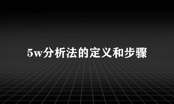5w分析法的定义和步骤