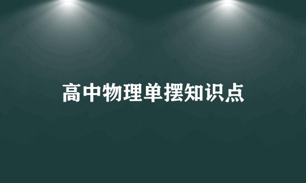 高中物理单摆知识点