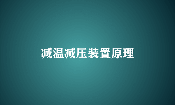 减温减压装置原理