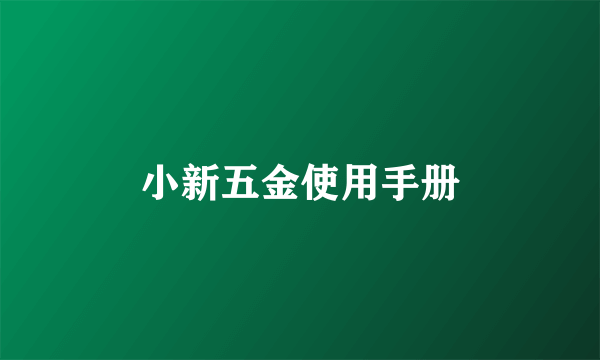 小新五金使用手册