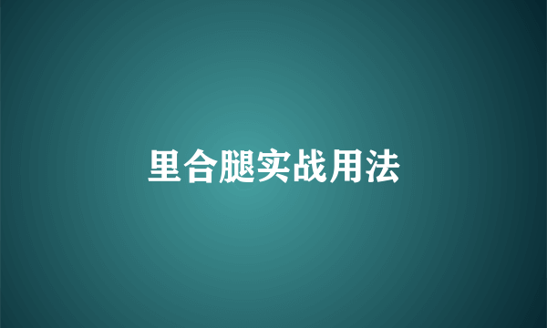 里合腿实战用法