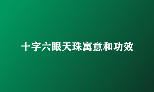 十字六眼天珠寓意和功效