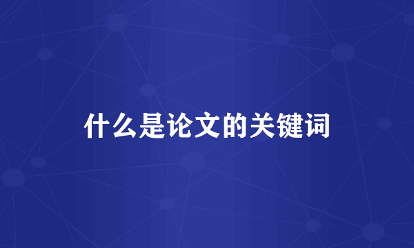 什么是论文的关键词