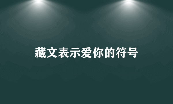 藏文表示爱你的符号