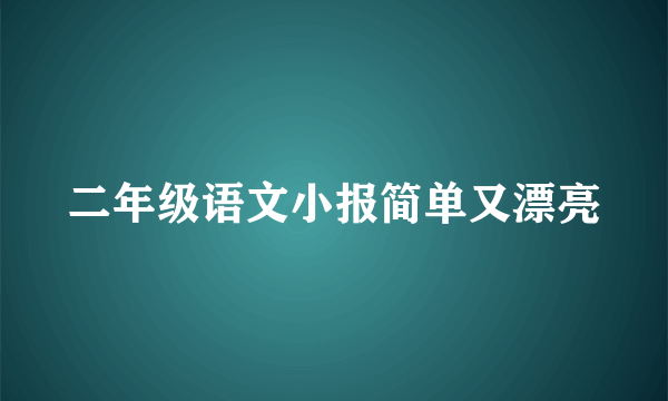 二年级语文小报简单又漂亮