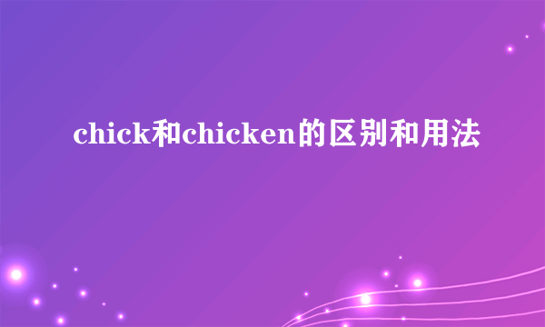 chick和chicken的区别和用法