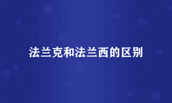 法兰克和法兰西的区别