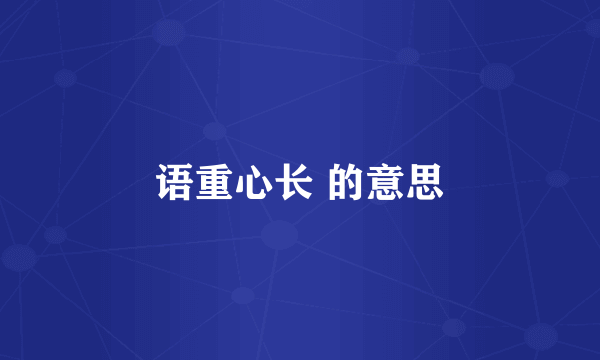 语重心长 的意思