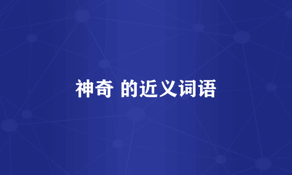 神奇 的近义词语
