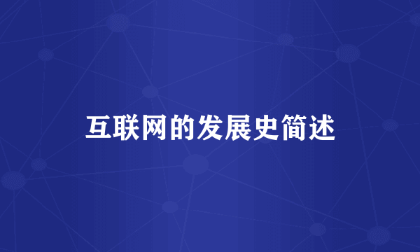 互联网的发展史简述