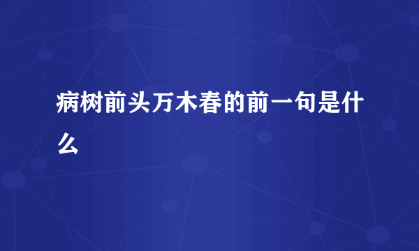 病树前头万木春的前一句是什么
