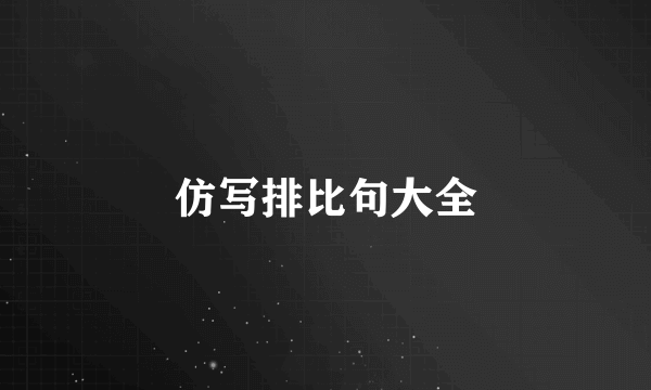 仿写排比句大全