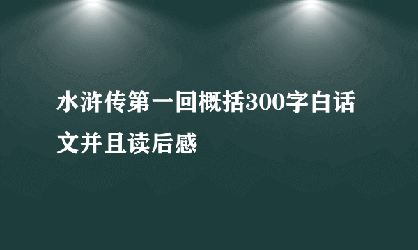 水浒传第一回概括300字白话文并且读后感