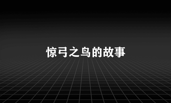 惊弓之鸟的故事