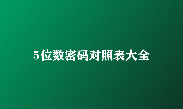 5位数密码对照表大全